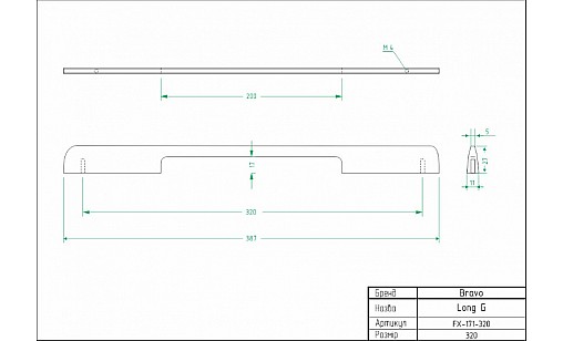 Ручка Bravo Long G 320 мм алюміній FX-171-320-112
