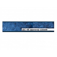 Плінтус на стільницю 48 мармур синій ДС